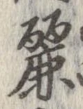 麗の位置