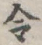 Located 令