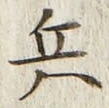 文字 兵