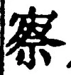 字察