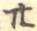 位置定マレル廿