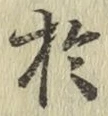 글자 於
