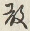 Character 散