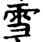𡨸雪