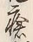 Chữ 或