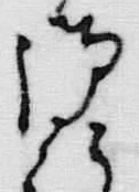 文字 御