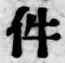 「件」字