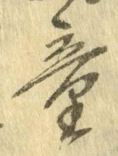 Đã định vị 童