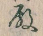 Đã định vị 殿