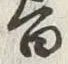 文字旨
