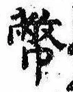 Đã định vị 幣