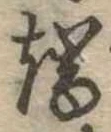 Located 端