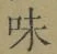 Character 味
