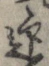 迎，已得其位