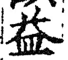 字益