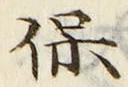 文字 保