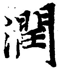 位置定マレル潤
