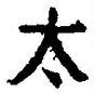 글자 太