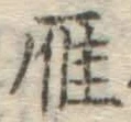 字雁