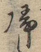 未定，已得其位