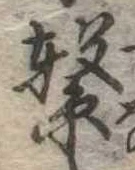 繋の位置