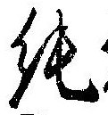 純の位置