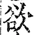 글자 欲