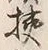 文字 狭