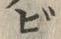 文字ビ