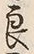 「良」字