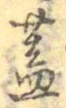 已定位蓋