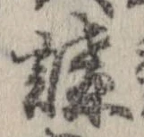 位置 確認된 講