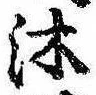 沐の位置