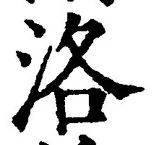 글자 洛