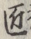 Located 匠