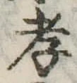 孝，已得其位
