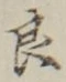 「良」字