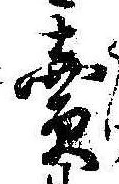 㐌定位𣗓檊