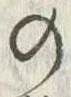 「古」字