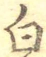 已定位白