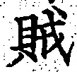 字賊