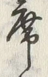 字位