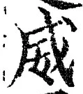 Character 威