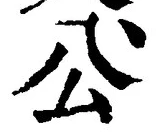 文字公