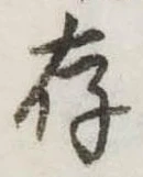存，已得其位