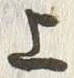 𡨸り