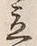 文字立