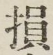 「損」字