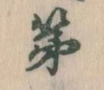 第，已得其位