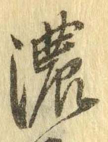 已定位濃